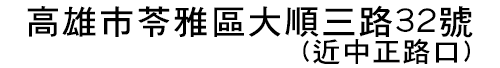 金泰當舖,高雄當舖,高雄當鋪,高雄政府立案,高雄合法當舖,高雄苓雅區當舖