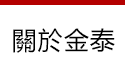 金泰當舖,高雄當舖,高雄當鋪,高雄政府立案,高雄合法當舖,高雄苓雅區當舖