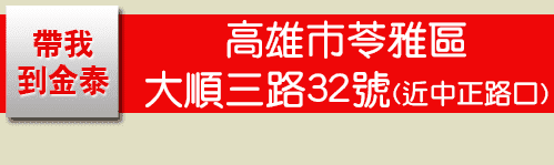 金泰當舖,高雄當舖,高雄當鋪,高雄政府立案,高雄合法當舖,高雄苓雅區當舖