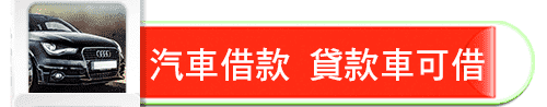 高雄汽車借款,高雄汽車借款免留車,高雄汽車借款,高雄汽車融資,高雄車借車