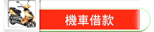 高雄機車借款,高雄免留車,高雄車借車