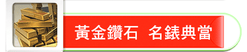 黃金鑽石,名錶典當,金泰當舖,高雄當舖,高雄政府立案,高雄合法當舖,高雄苓雅區當舖