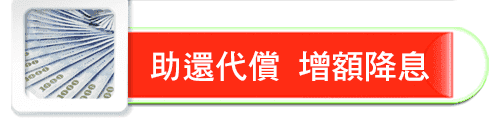 助還代償,增額降息,金泰當舖,高雄當舖,高雄政府立案,高雄合法當舖,高雄苓雅區當舖