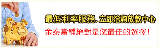 金泰當舖,高雄當舖,高雄政府立案,高雄合法當舖,高雄苓雅區當舖