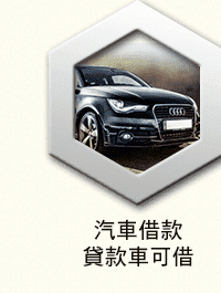 高雄汽車借款,高雄汽車借款免留車,高雄汽車借款,高雄汽車融資,高雄車借車