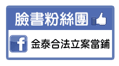 金泰當舖,高雄當舖,高雄當鋪,高雄政府立案,高雄合法當舖,高雄苓雅區當舖